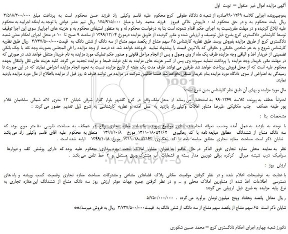 مزایده،مزایده فروش  65 سهم مشاع از یکصد سهم مشاع از سه دانگ از شش دانگ 