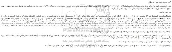 مزایده،مزایده فروش ششدانگ یکبابخانه بانضمام 5 باب دکان 