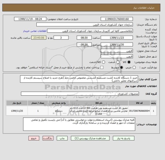 استعلام خرید 1 دستگاه کارنده کشت مستقیم کششی مخصوص اراضی دیم (طرح جدید با اصلاح سیستم کارنده از شرکتهای معتبر داخلی)
