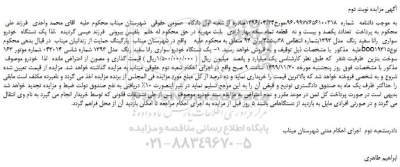 مزایده،مزایده فروش یک دستگاه خودرو سواری رانا سفید رنگ مدل 1393