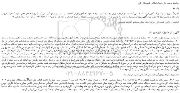 مزایده،مزایده فروش یک دستگاه خودرو سواری پژو 206 