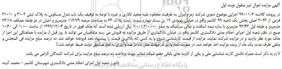 مزایده،مزایده فروش یک باب منزل مسکونی به پلاک ثبتی 3102 و 31010 فرعی از 3026 اصلی