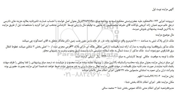 مزایده،مزایده فروش ملک دارای پلاک ثبتی به مساحت 18000مترمربع 