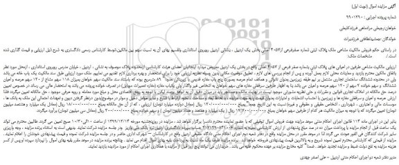 مزایده،مزایده فروش ملک پلاک ثبتی شماره صفرفرعی از4057 اصلی 