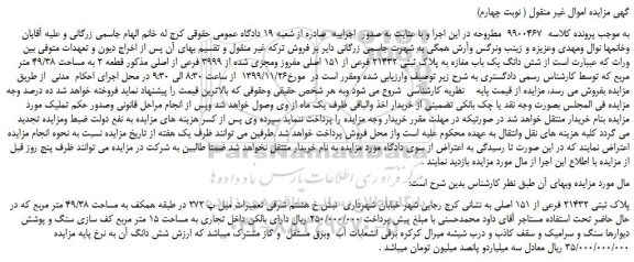 مزایده،مزایده فروش شش دانگ یک باب مغازه به پلاک ثبتی 21432 فرعی از 151 اصلی مفروز ومجزی شده از 3999 فرعی از اصلی 