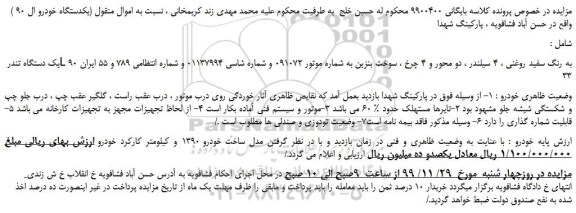 مزایده،مزایده فروش یک دستگاه تندر L 90 به رنگ سفید روغنی