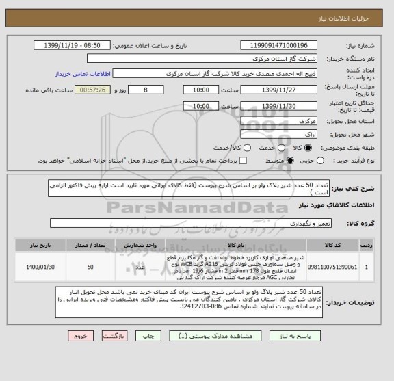 استعلام تعداد 50 عدد شیر پلاک ولو بر اساس شرح پیوست (فقط کالای ایرانی مورد تایید است ارایه پیش فاکتور الزامی است )