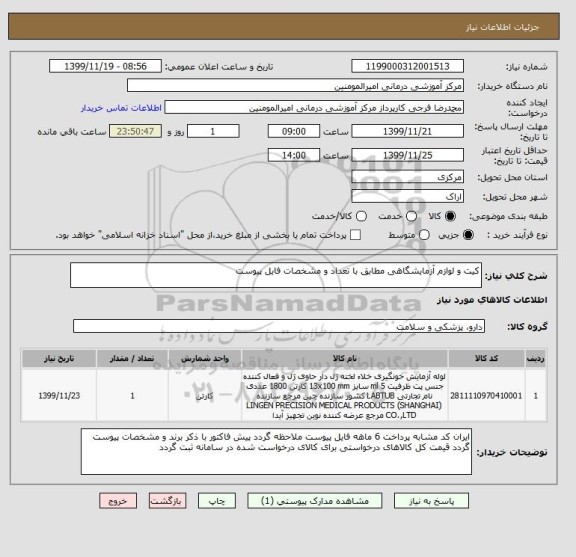 استعلام کیت و لوازم آزمایشگاهی مطابق با تعداد و مشخصات فایل پیوست