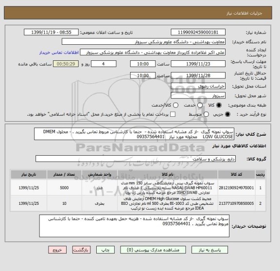استعلام سواپ نمونه گیری  -از کد مشابه استفاده شده -  حتما با کارشناس مربوط تماس بگیرید . - محلول DMEM LOW GLUCOSE    محلوله مورد نیاز   09357564401