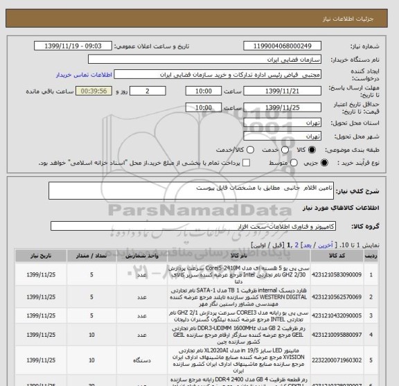 استعلام تامین اقلام  جانبی  مطابق با مشخصات فایل پیوست