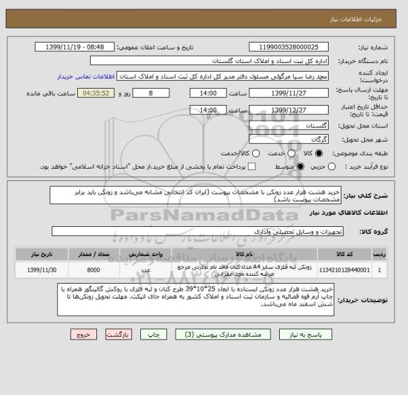 استعلام خرید هشت هزار عدد زونکن با مشخصات پیوست (ایران کد انتخابی مشابه می باشد و زونکن باید برابر مشخصات پیوست باشد)