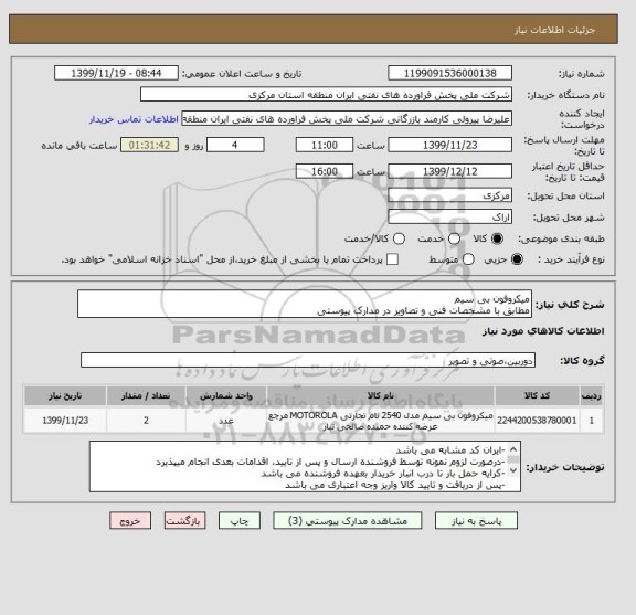 استعلام میکروفون بی سیم
مطابق با مشخصات فنی و تصاویر در مدارک پیوستی