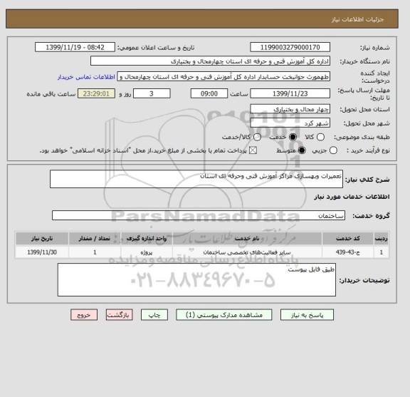 استعلام تعمیرات وبهسازی مراکز آموزش فنی وحرفه ای استان