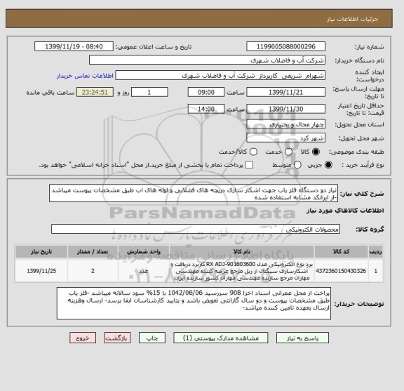 استعلام نیاز دو دستگاه آشکار ساز فلز جهت اشکار سازی دریچه های فضلابی و لوله های اب طبق مشخصات پیوست میباشد -از ایرانکد مشابه استفاده شده