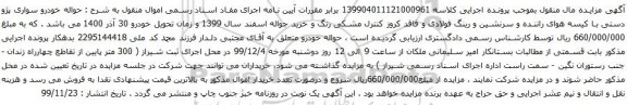 آگهی مزایده خودرو سواری پژو