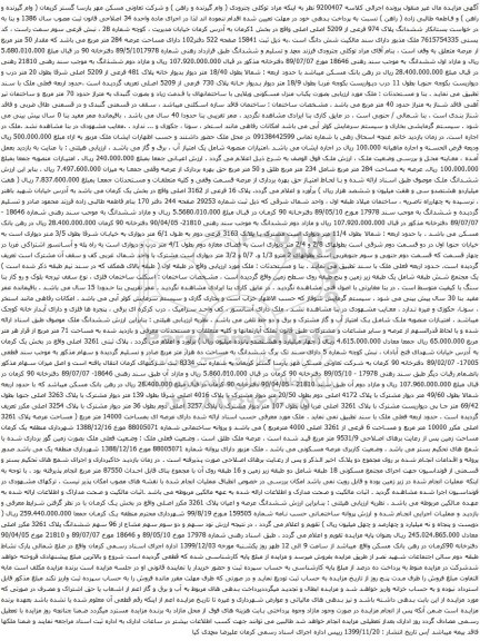 آگهی مزایده یکباب منزل مسکونی ویلایی