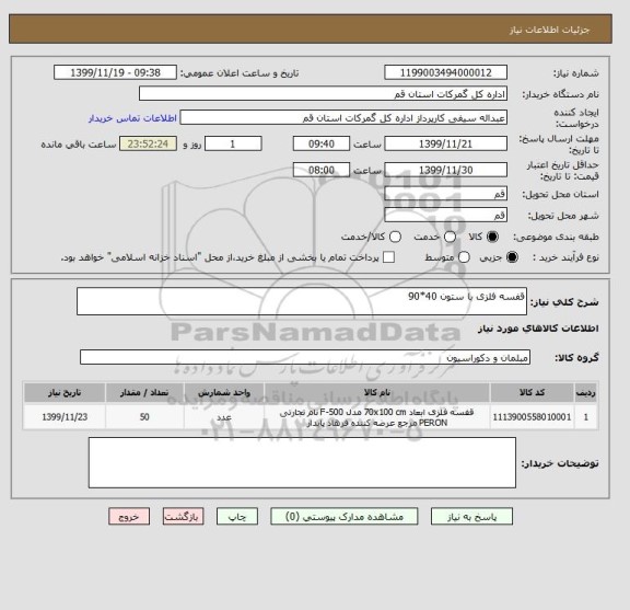 استعلام قفسه فلزی با ستون 40*90