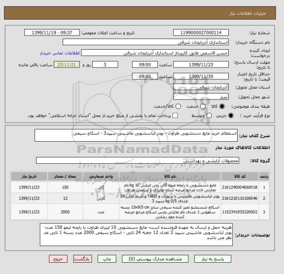 استعلام استعلام خرید مایع دستشویی طراوت - پودر لباسشویی ماشینی سپید3 - اسکاج سیمی