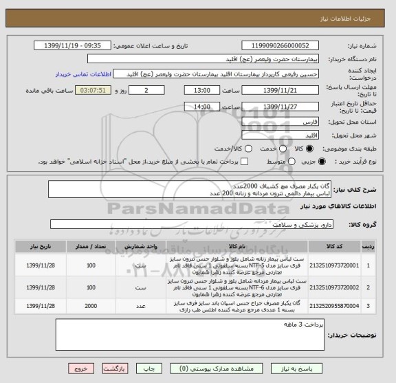 استعلام گان یکبار مصرف مچ کشباف 2000عدد
لباس بیمار دائمی تترون مردانه و زنانه 200 عدد