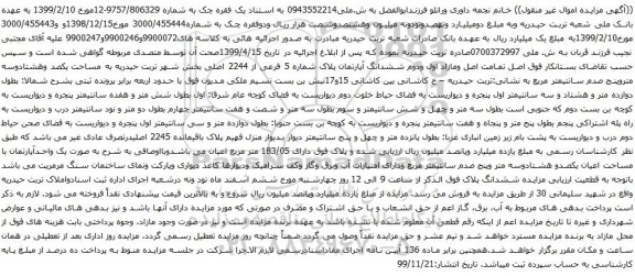 آگهی مزایده ششدانگ آپارتمان پلاک شماره 5 فرعی از 2244 اصلی
