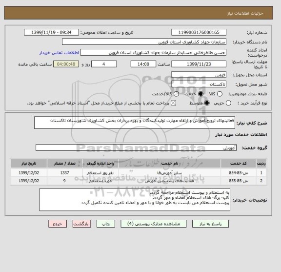 استعلام فعالیتهای ترویج،آموزش و ارتقاء مهارت تولیدکنندگان و بهره برداران بخش کشاورزی شهرستان تاکستان