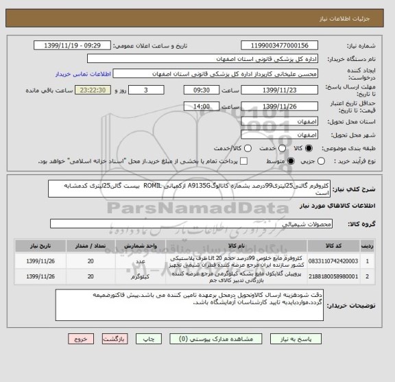 استعلام کلروفرم گالنی25لیتری99درصد بشماره کاتالوگA9135G ازکمپانی ROMIL  بیست گالن25لیتری کدمشابه است