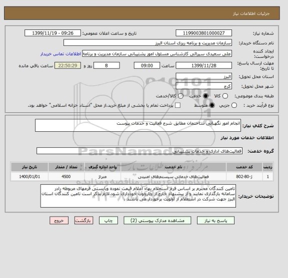 استعلام انجام امور نگهبانی ساختمان مطابق شرح فعالیت و خدمات پیوست 