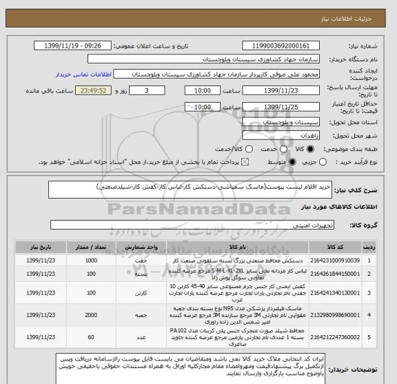 استعلام خرید اقلام لیست پیوست(ماسک سمپاشی-دستکش کار-لباس کار-کفش کار-شیلدصنعتی)