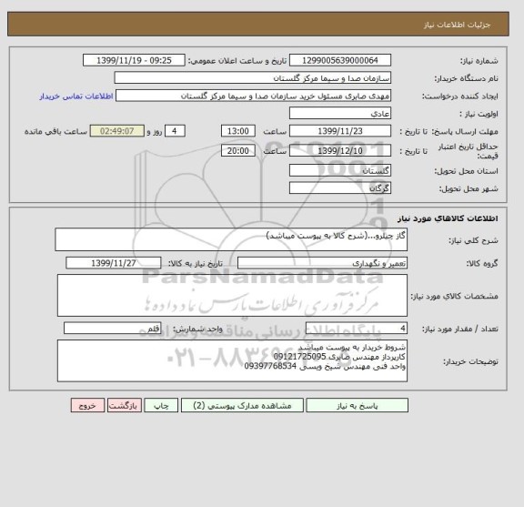 استعلام گاز چیلرو...(شرح کالا به پیوست میباشد)