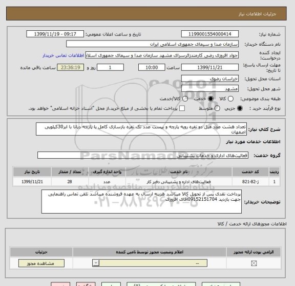 استعلام تعداد هشت عدد مبل دو نفره رویه پارچه و بیست عدد تک نفره بازسازی کامل با پارچه دیانا با ابر30کیلویی اصفهان
