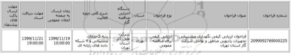 فراخوان ارزیابی کیفی نگهداری وپشتیبانی تجهیزات رادیویی مناطق و نواحی شرکت گاز استان تهران