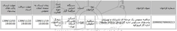 مناقصه، مناقصه عمومی یک مرحله ای بازسازی و نوسازی واحدهای مسکونی , سامانه تدارکات الکترونیکی دولت
