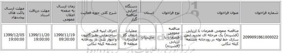 مناقصه عمومی همزمان با ارزیابی (فشرده) یک مرحله ای تجدید ایمن سازی خط لوله در رودخانه چشمه کیله تنکابن