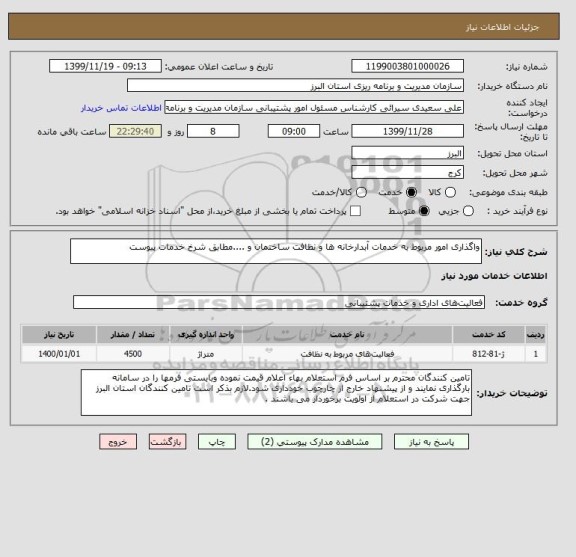 استعلام واگذاری امور مربوط به خدمات آبدارخانه ها و نظافت ساختمان و ....مطابق شرخ خدمات پیوست 