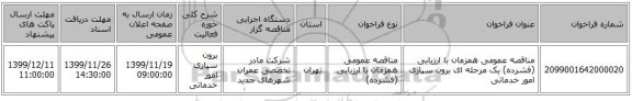 مناقصه عمومی همزمان با ارزیابی (فشرده) یک مرحله ای برون سپاری امور خدماتی