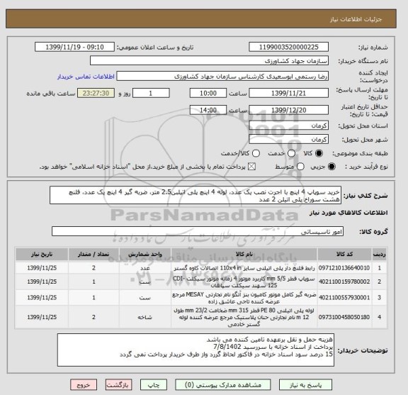 استعلام خرید سوپاپ 4 اینچ با اجرت نصب یک عدد، لوله 4 اینچ پلی اتیلبن2.5 متر، ضربه گیر 4 اینچ یک عدد، فلنچ هشت سوراخ پلی اتیلن 2 عدد