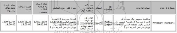 مناقصه عمومی یک مرحله ای احداث مدرسه 3 کلاسه شهید الیاس باقری دهکده قدس کلاچای ( پویش مردمی آجر به آجر )