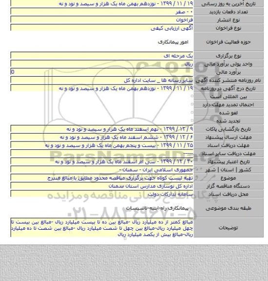 تهیه لیست کوتاه جهت برگزاری  مناقصه محدود مطابق با مبالغ مندرج