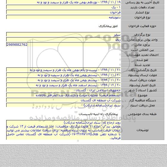 استعلام قیمت: عملیات مرمت و بازسازی سد انحرافی بالاجاده