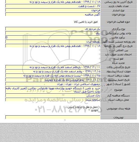 خرید و تامین ۶ دستگاه خودرو پولرسان تویوتا هایلوکس دوکابین (تغییر کاربری یافته تولید داخل) طبق اسناد