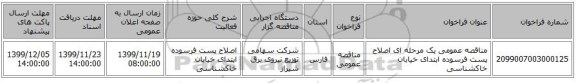 مناقصه عمومی یک مرحله ای اصلاح پست فرسوده ابتدای خیابان خاکشناسی