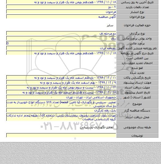 تعمیر، سرویس و نگهداری (با تامین قطعه) تعداد ۷۶۸ دستگاه انواع خودپرداز به مدت دو سال شمسی
