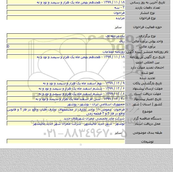 فراخوان عمومی ۱۱ واحد تجاری از مجتمعهای تجاری آفتاب واقع در فاز ۲ و فانوس واقع در فاز ۳ و ۳ قطعه زمی