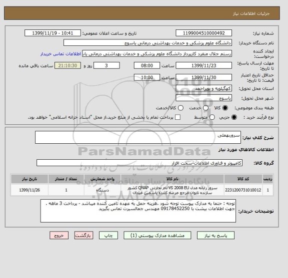 استعلام سروربهمئی