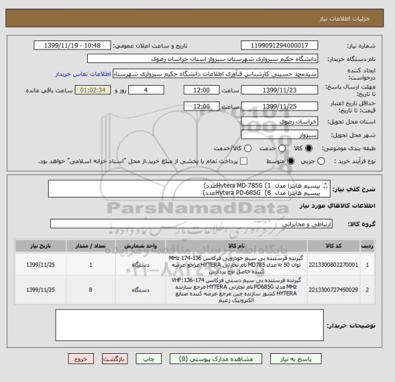 استعلام بیسیم هایترا مدل  Hytera MD-785G (1عدد)
بیسیم هایترا مدل  Hytera PD-685G  (8عدد)
