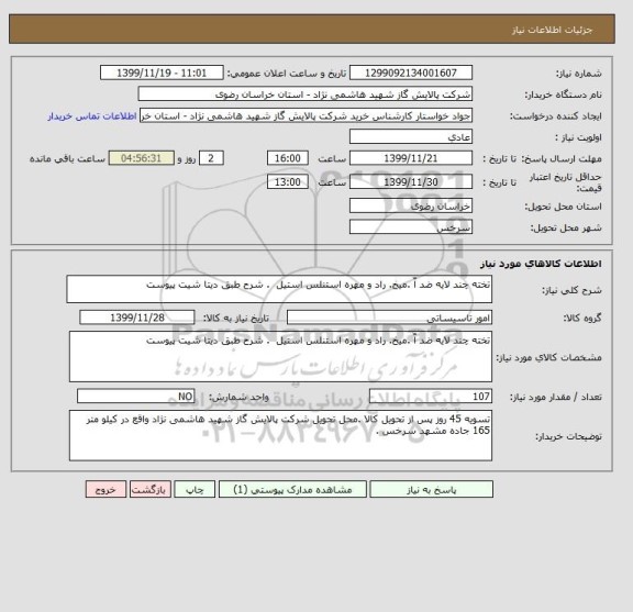 استعلام تخته چند لایه ضد آّ .میخ. راد و مهره استنلس استیل  . شرح طبق دیتا شیت پیوست 