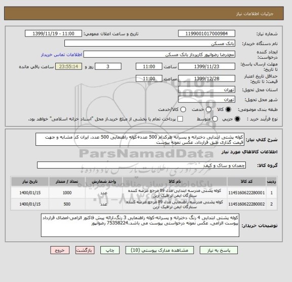 استعلام کوله پشتی ابتدایی دخترانه و پسرانه هرکدام 500 عدد+کوله راهنمایی 500 عدد. ایران کد مشابه و جهت قیمت گذاری طبق قرارداد. عکس نمونه پیوست