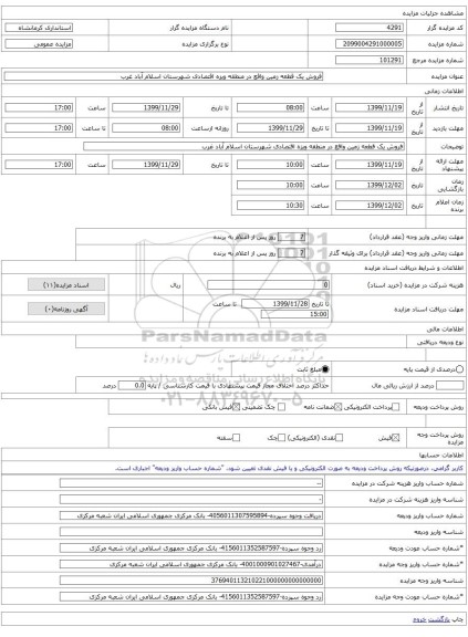 فروش یک قطعه زمین واقع در منطقه ویزه اقتصادی شهرستان اسلام آباد غرب