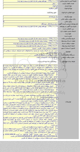 خرید، نصب و اجرای پنجره دو جداره ساختمانهای اداره مرکزی شرکت سهامی آب منطقه ای فارس
