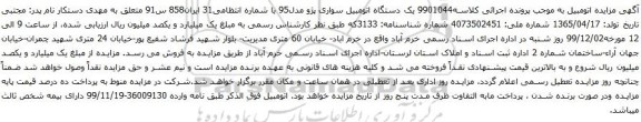 آگهی مزایده یک دستگاه اتومبیل سواری پژو